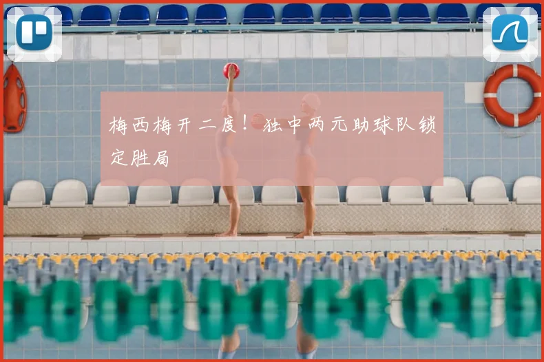 梅西梅开二度！独中两元助球队锁定胜局