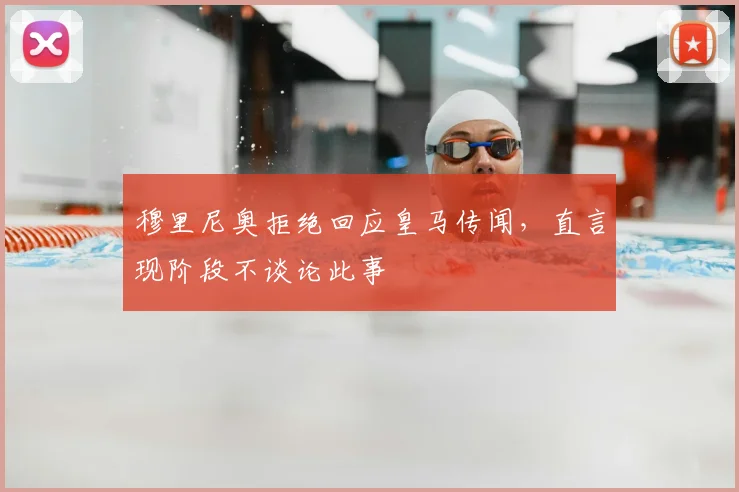 穆里尼奥拒绝回应皇马传闻，直言现阶段不谈论此事