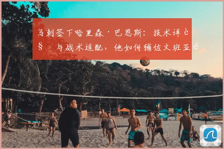 马刺签下哈里森·巴恩斯:技术详解与战术适配,他如何辅佐文班亚马?