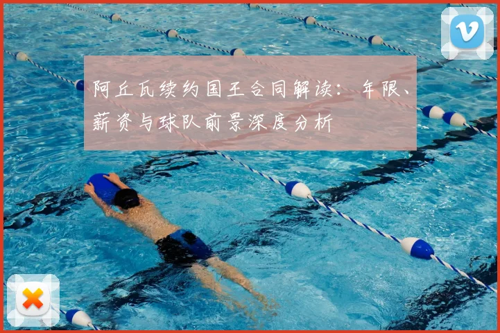 阿丘瓦续约国王合同解读：年限、薪资与球队前景深度分析